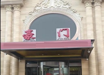 五大连池哪个KTV真空最好玩-豪门国际KTV消费真空服务点评